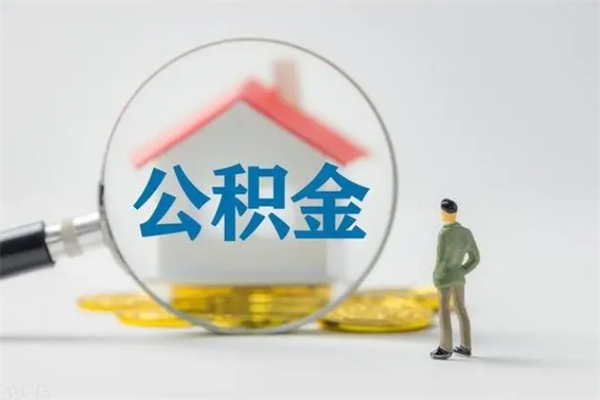 包头无房证明就能提取公积金吗（无房证明就可以提取公积金?）