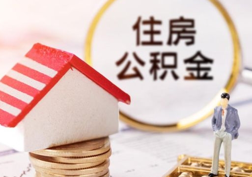 包头无房证明就能提取公积金吗（无房证明就可以提取公积金?）