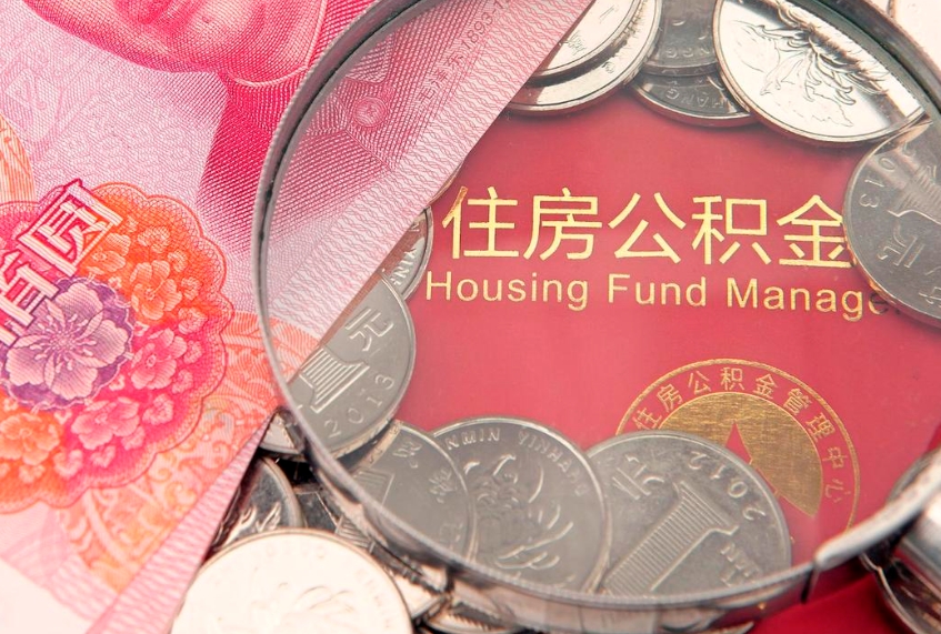 包头怎么把封存的公积金解封（怎么解除封存的公积金）